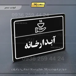 پلاک لیزری آبدارخانه - تصویر 9